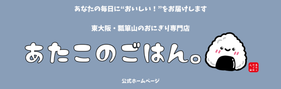 東大阪・瓢箪山のおにぎり専門店